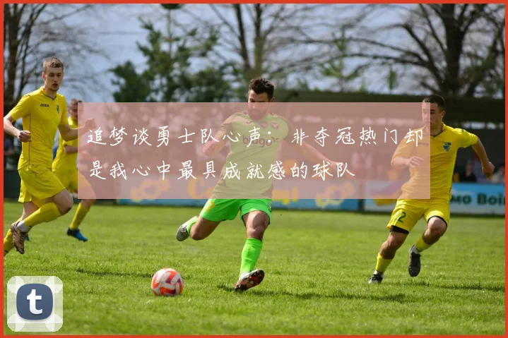 追梦谈勇士队心声：非夺冠热门却是我心中最具成就感的球队