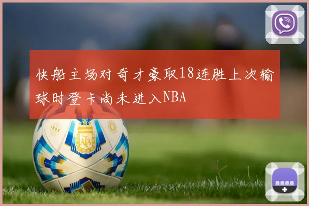 快船主场对奇才豪取18连胜上次输球时登卡尚未进入NBA